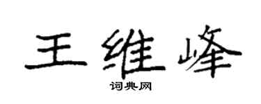 袁强王维峰楷书个性签名怎么写