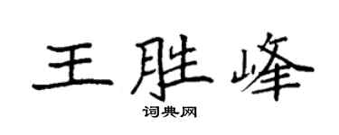 袁强王胜峰楷书个性签名怎么写