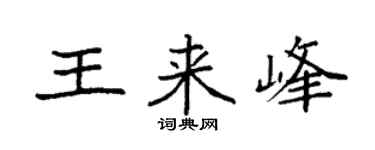 袁强王来峰楷书个性签名怎么写