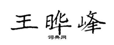 袁强王晔峰楷书个性签名怎么写