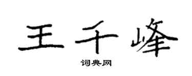 袁强王千峰楷书个性签名怎么写