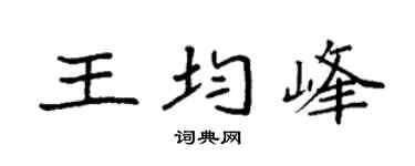 袁强王均峰楷书个性签名怎么写