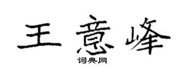 袁强王意峰楷书个性签名怎么写