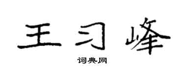 袁强王习峰楷书个性签名怎么写