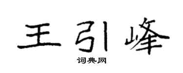 袁强王引峰楷书个性签名怎么写