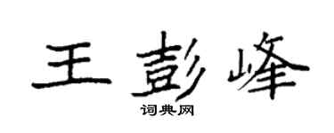 袁强王彭峰楷书个性签名怎么写