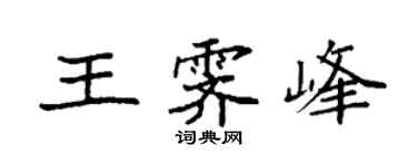袁强王霁峰楷书个性签名怎么写