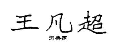 袁强王凡超楷书个性签名怎么写