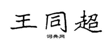 袁强王同超楷书个性签名怎么写