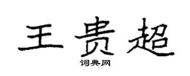 袁强王贵超楷书个性签名怎么写