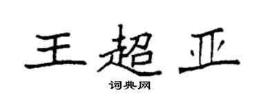 袁强王超亚楷书个性签名怎么写