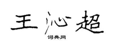 袁强王沁超楷书个性签名怎么写