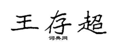 袁强王存超楷书个性签名怎么写