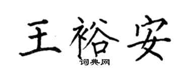 何伯昌王裕安楷书个性签名怎么写