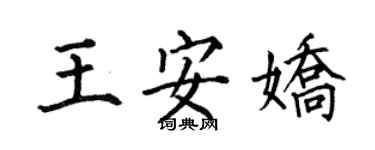 何伯昌王安娇楷书个性签名怎么写