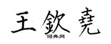 何伯昌王钦尧楷书个性签名怎么写