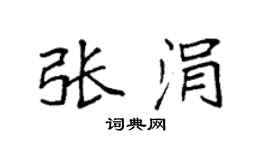 袁强张涓楷书个性签名怎么写