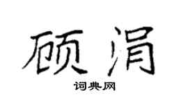 袁强顾涓楷书个性签名怎么写