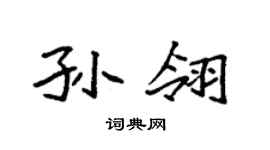 袁强孙翎楷书个性签名怎么写