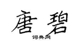 袁强唐碧楷书个性签名怎么写