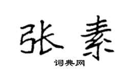 袁强张素楷书个性签名怎么写