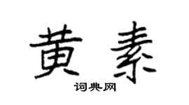 袁强黄素楷书个性签名怎么写