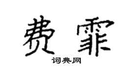 袁强费霏楷书个性签名怎么写