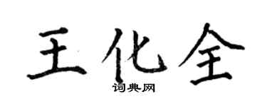 何伯昌王化全楷书个性签名怎么写