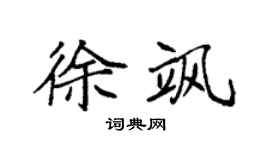 袁强徐飒楷书个性签名怎么写