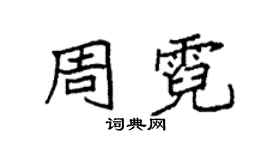 袁强周霓楷书个性签名怎么写