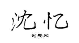 袁强沈忆楷书个性签名怎么写