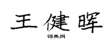 袁强王健晖楷书个性签名怎么写