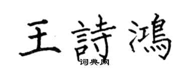 何伯昌王诗鸿楷书个性签名怎么写