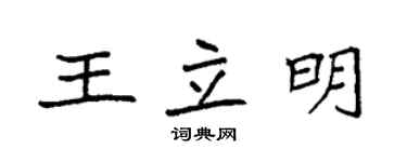 袁强王立明楷书个性签名怎么写