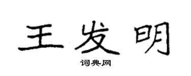 袁强王发明楷书个性签名怎么写
