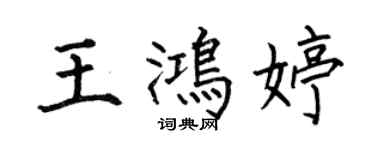 何伯昌王鸿婷楷书个性签名怎么写