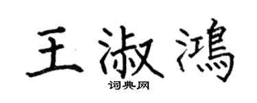 何伯昌王淑鸿楷书个性签名怎么写