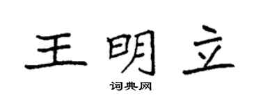 袁强王明立楷书个性签名怎么写