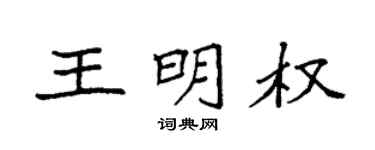 袁强王明权楷书个性签名怎么写