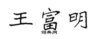 袁强王富明楷书个性签名怎么写