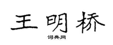 袁强王明桥楷书个性签名怎么写