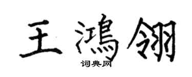 何伯昌王鸿翎楷书个性签名怎么写