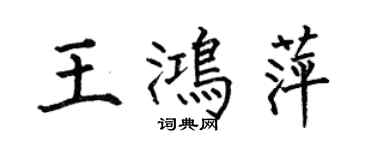 何伯昌王鸿萍楷书个性签名怎么写