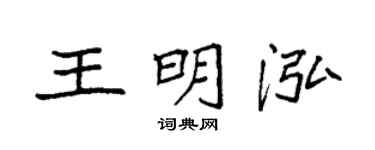 袁强王明泓楷书个性签名怎么写