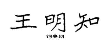 袁强王明知楷书个性签名怎么写