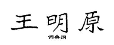 袁强王明原楷书个性签名怎么写