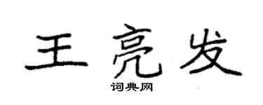 袁强王亮发楷书个性签名怎么写