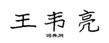 袁强王韦亮楷书个性签名怎么写