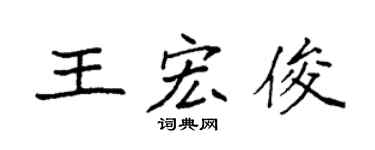 袁强王宏俊楷书个性签名怎么写