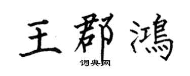 何伯昌王郡鸿楷书个性签名怎么写